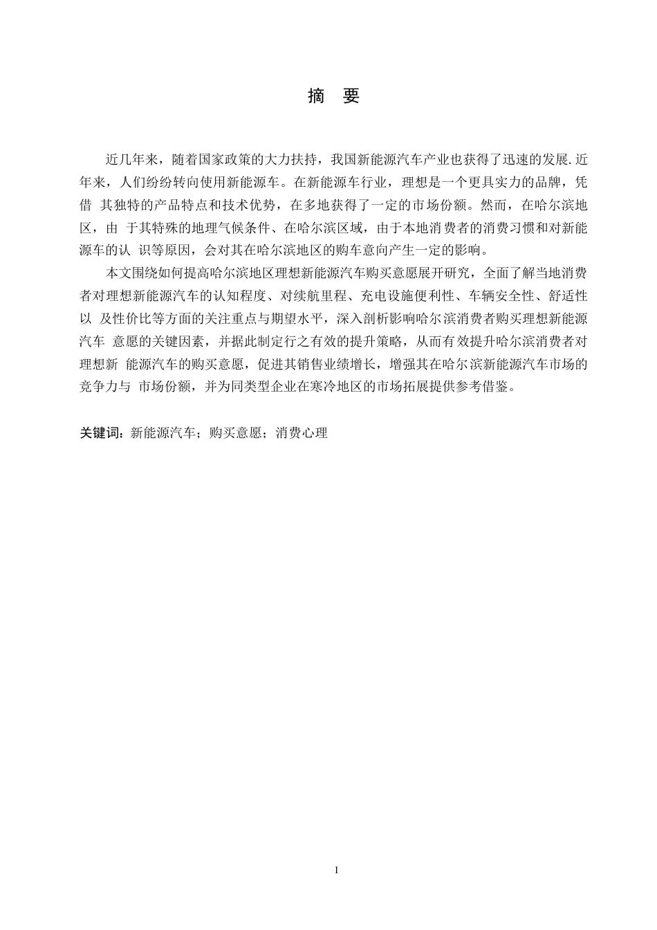 25年WP汽车维修工程教育-理想新能源汽车哈尔滨消费者购买意愿提升策略研究-9.070-13037.docx_第1页