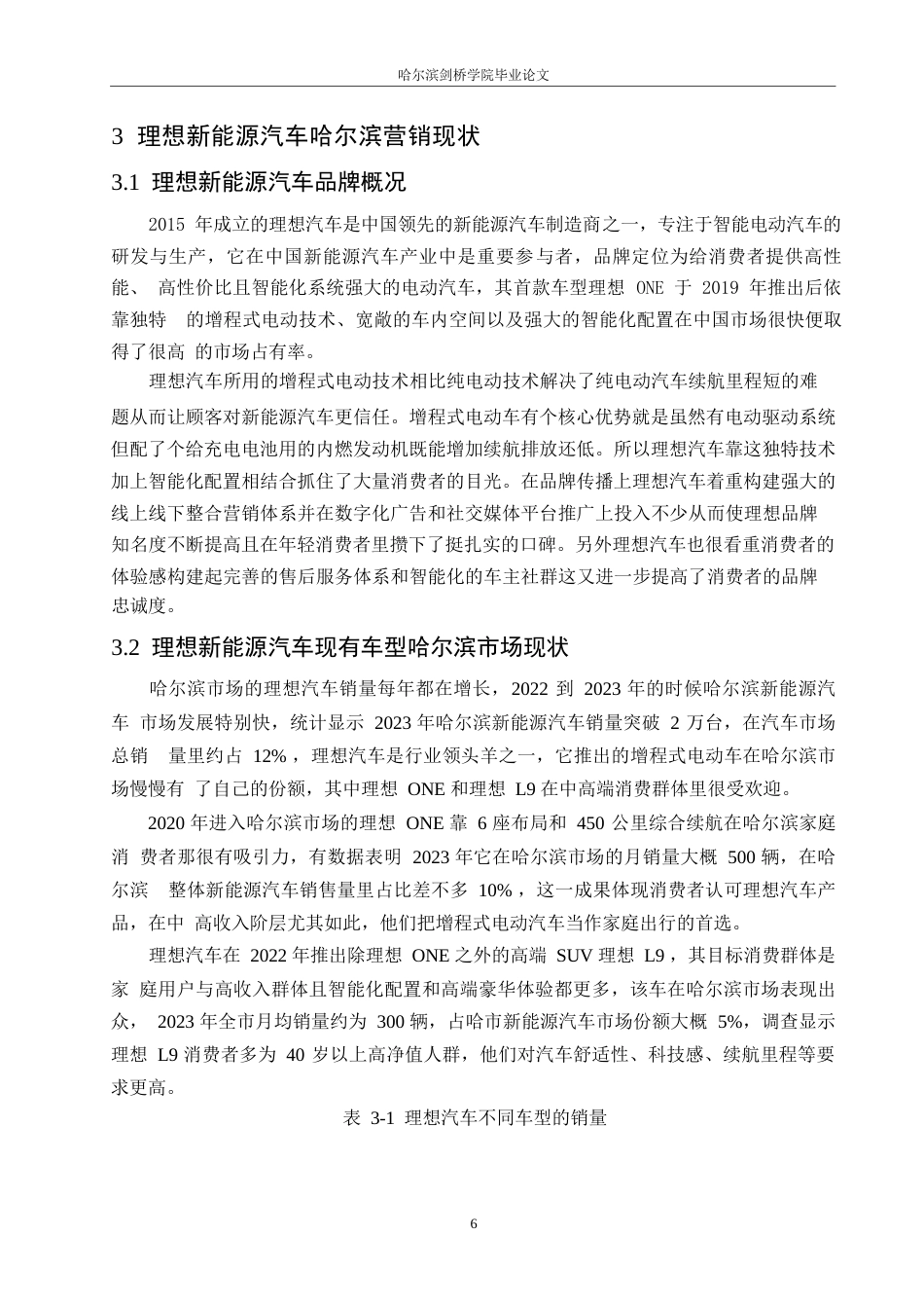 25年WP汽车维修工程教育-理想新能源汽车哈尔滨消费者购买意愿提升策略研究-9.070-13037.docx_第10页