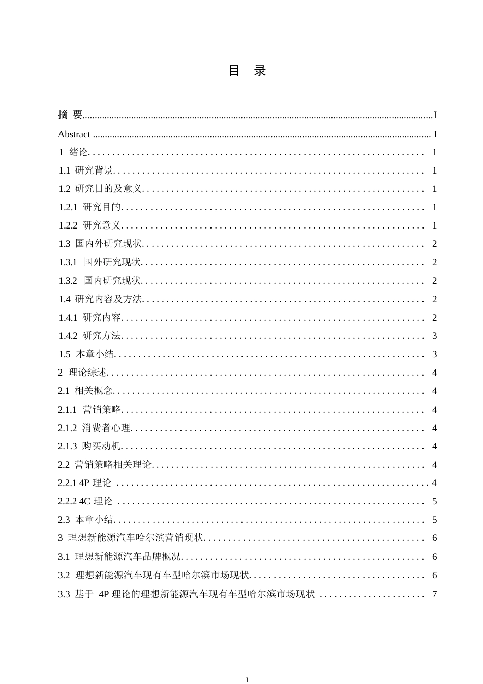 25年WP汽车维修工程教育-理想新能源汽车哈尔滨消费者购买意愿提升策略研究-9.070-13037.docx_第3页