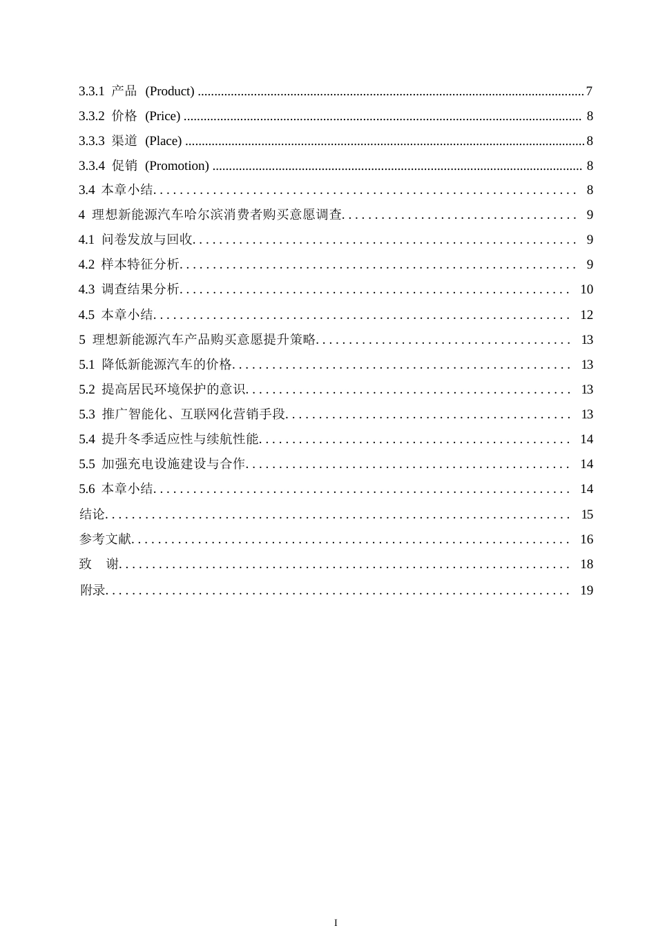 25年WP汽车维修工程教育-理想新能源汽车哈尔滨消费者购买意愿提升策略研究-9.070-13037.docx_第4页