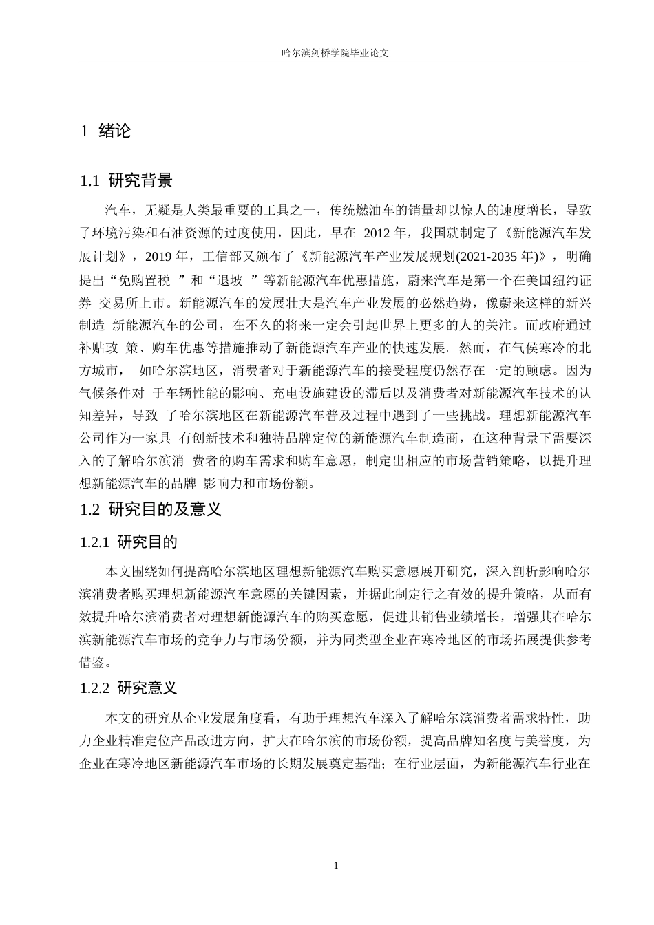 25年WP汽车维修工程教育-理想新能源汽车哈尔滨消费者购买意愿提升策略研究-9.070-13037.docx_第5页