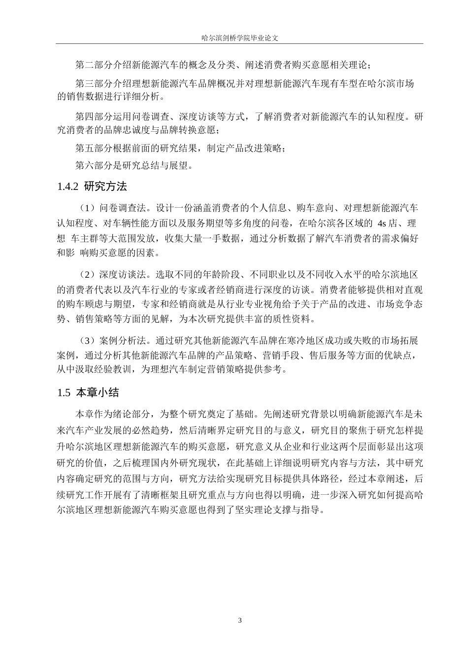 25年WP汽车维修工程教育-理想新能源汽车哈尔滨消费者购买意愿提升策略研究-9.070-13037.docx_第7页