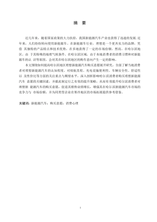 25年WP汽车维修工程教育-理想新能源汽车哈尔滨消费者购买意愿提升策略研究-9.070-13037.docx