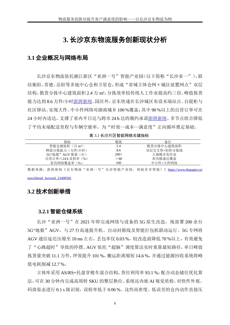 25年WP物流管理-物流服务创新对提升客户满意度的影响——以长沙京东物流为例2.730-17519.doc_第10页