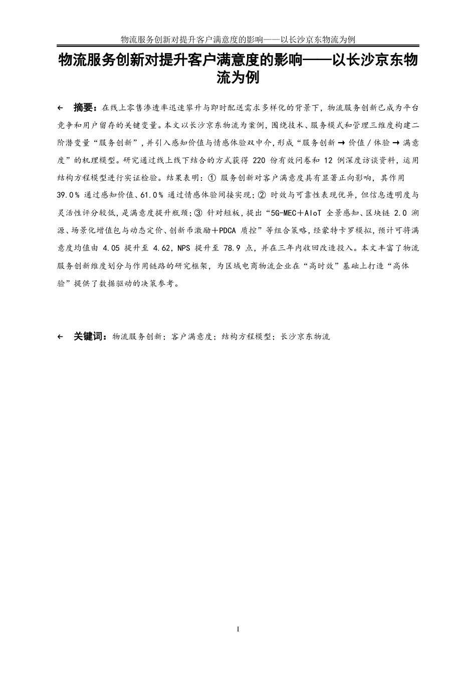 25年WP物流管理-物流服务创新对提升客户满意度的影响——以长沙京东物流为例2.730-17519.doc_第3页
