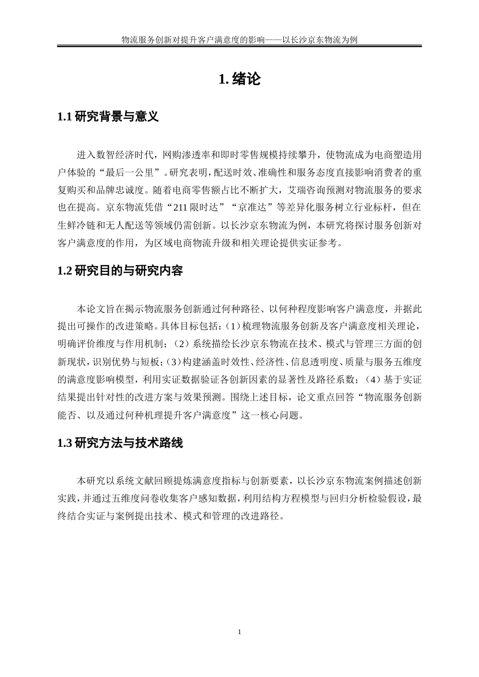 25年WP物流管理-物流服务创新对提升客户满意度的影响——以长沙京东物流为例2.730-17519.doc_第5页