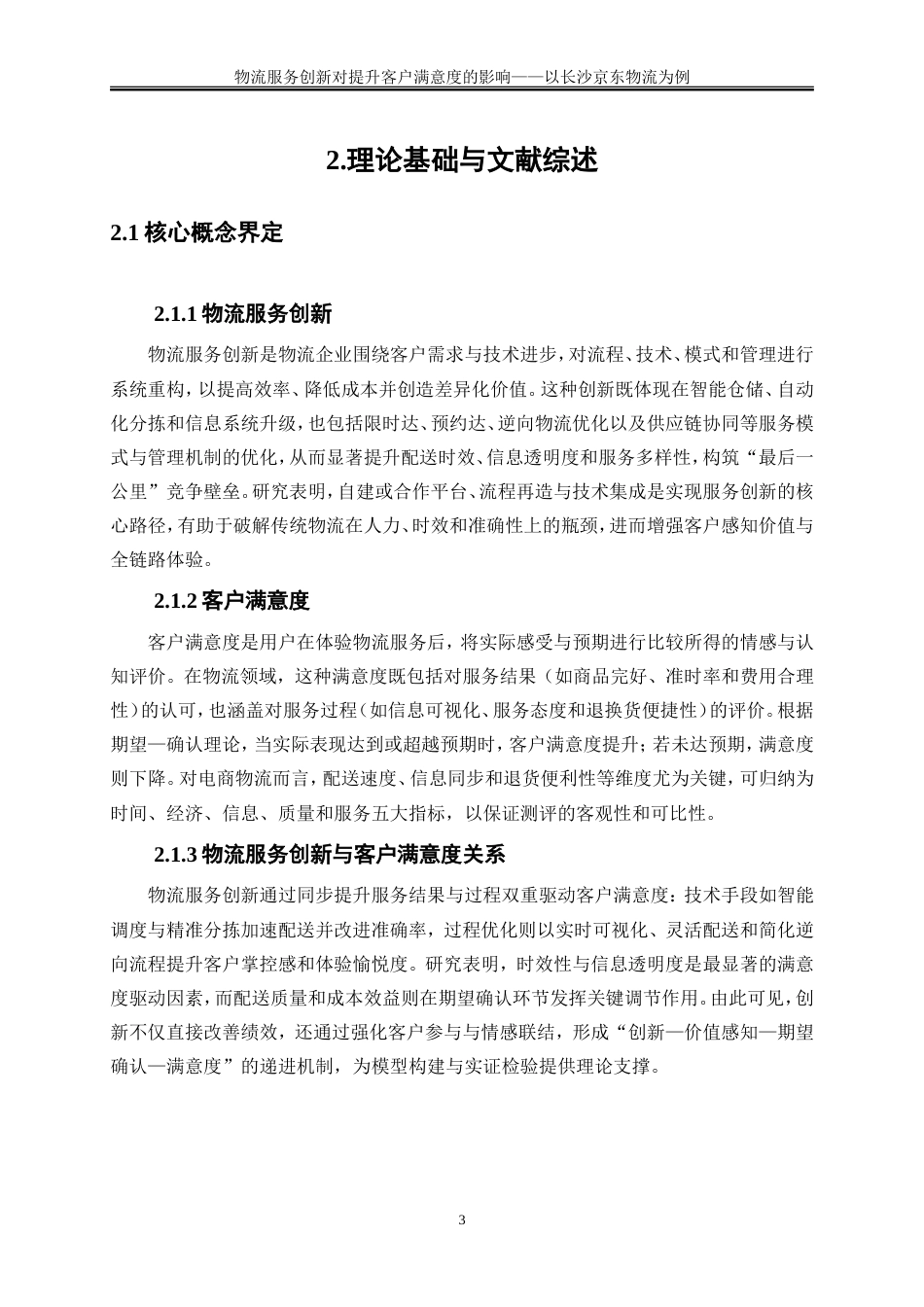 25年WP物流管理-物流服务创新对提升客户满意度的影响——以长沙京东物流为例2.730-17519.doc_第7页