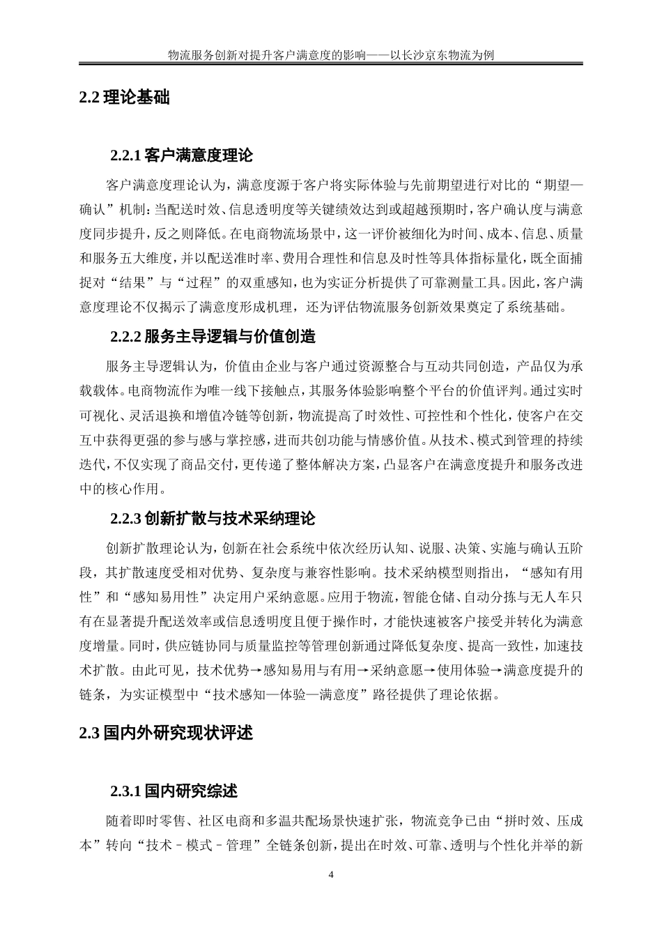 25年WP物流管理-物流服务创新对提升客户满意度的影响——以长沙京东物流为例2.730-17519.doc_第8页
