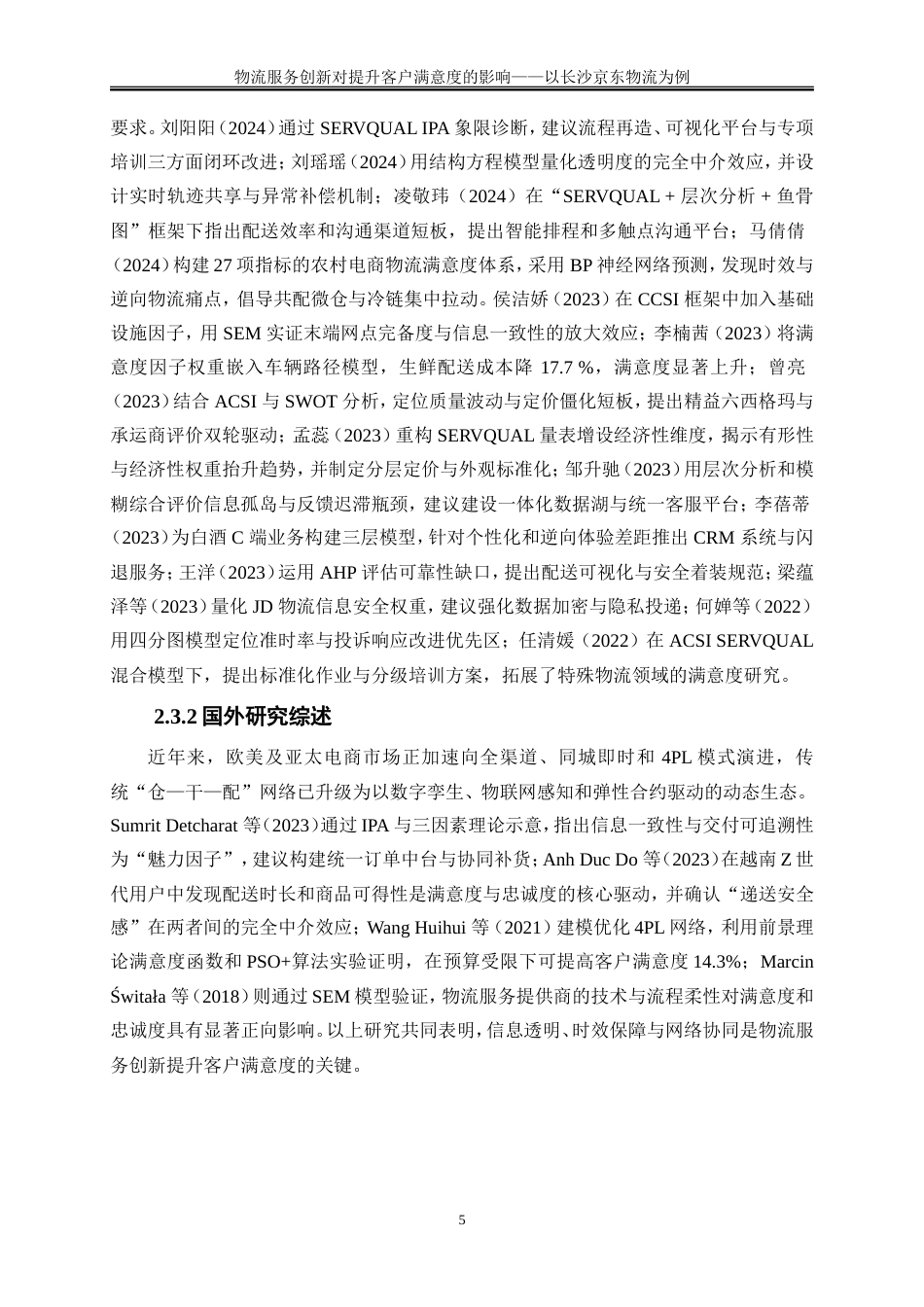 25年WP物流管理-物流服务创新对提升客户满意度的影响——以长沙京东物流为例2.730-17519.doc_第9页