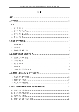 25年WP物流管理-物流服务创新对提升客户满意度的影响——以长沙京东物流为例2.730-17519.doc
