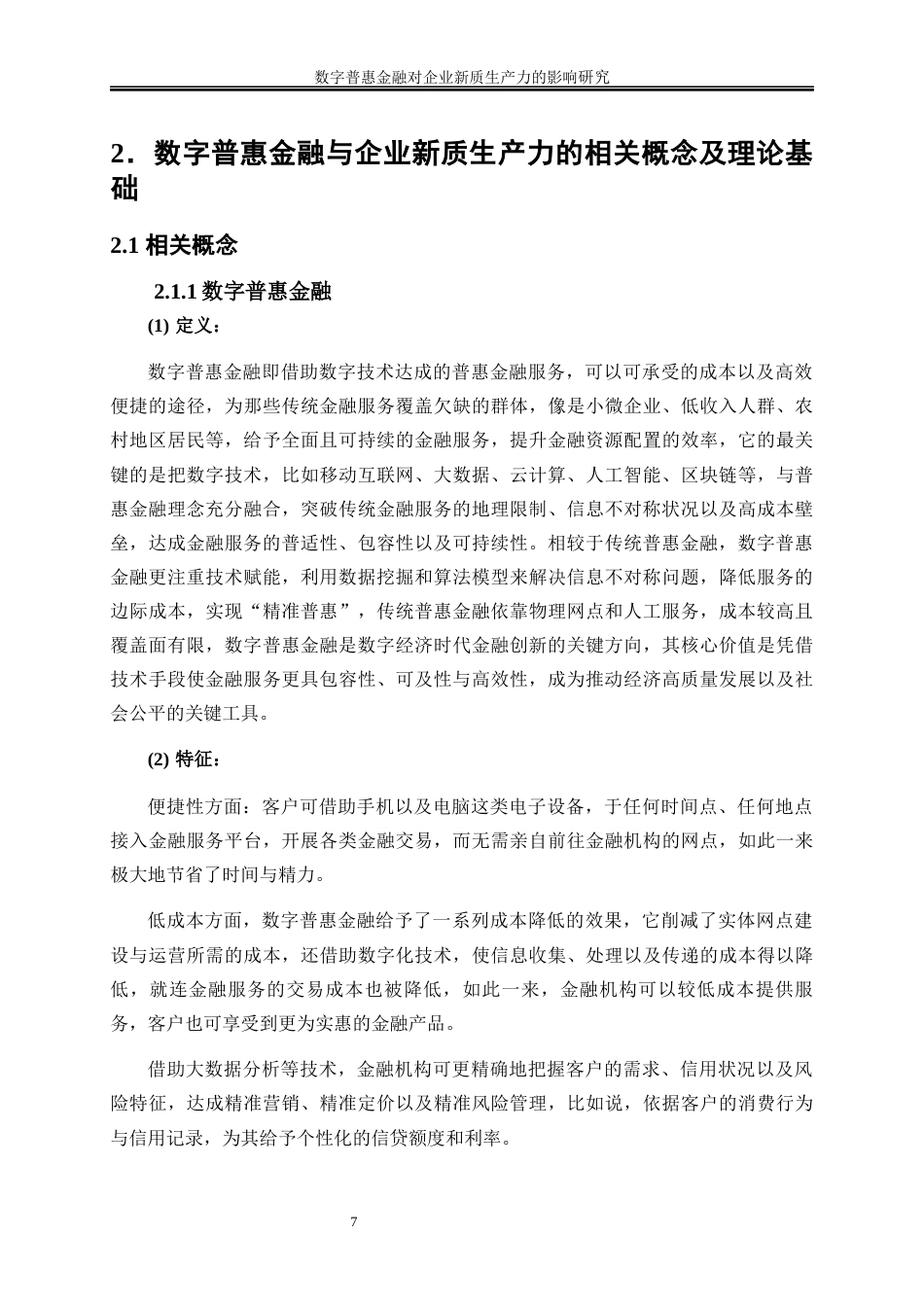 25年WP数字经济-数字普惠金融对企业新质生产力的影响研究7.950-19886.docx_第10页
