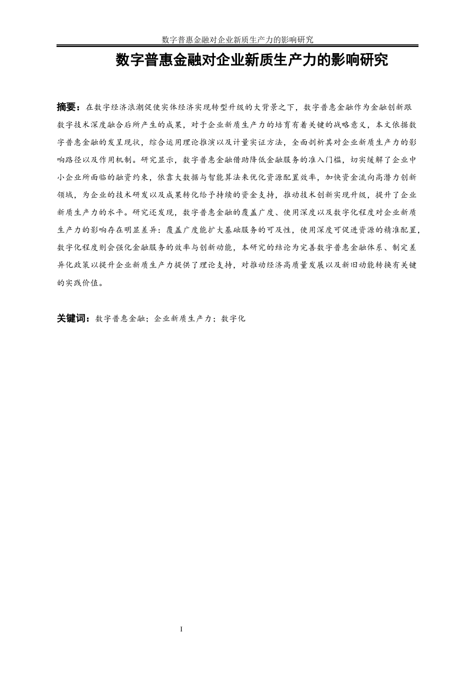 25年WP数字经济-数字普惠金融对企业新质生产力的影响研究7.950-19886.docx_第2页