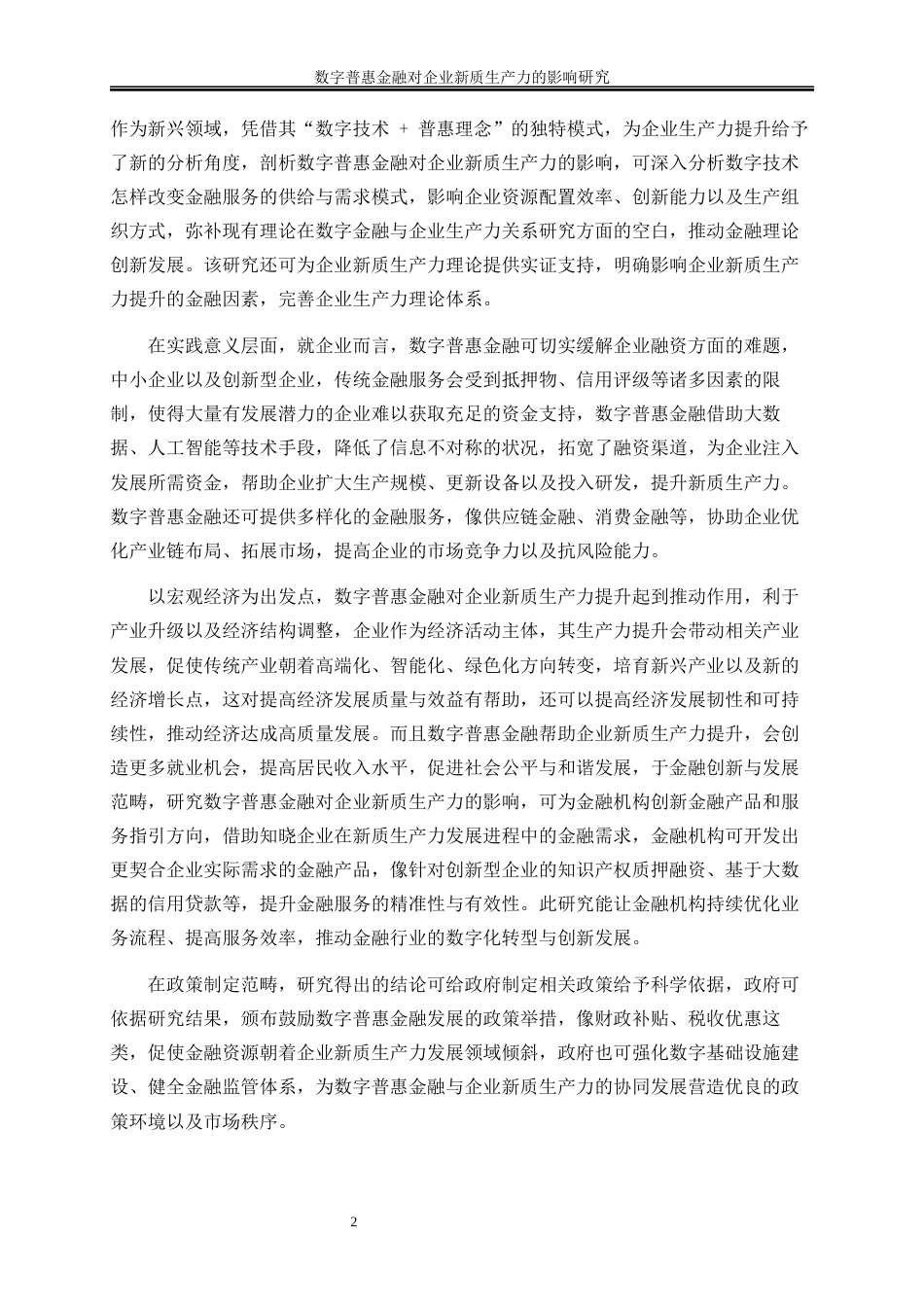 25年WP数字经济-数字普惠金融对企业新质生产力的影响研究7.950-19886.docx_第5页