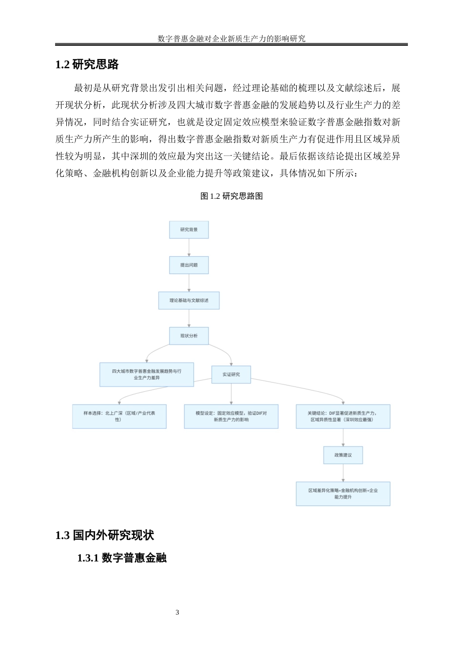 25年WP数字经济-数字普惠金融对企业新质生产力的影响研究7.950-19886.docx_第6页