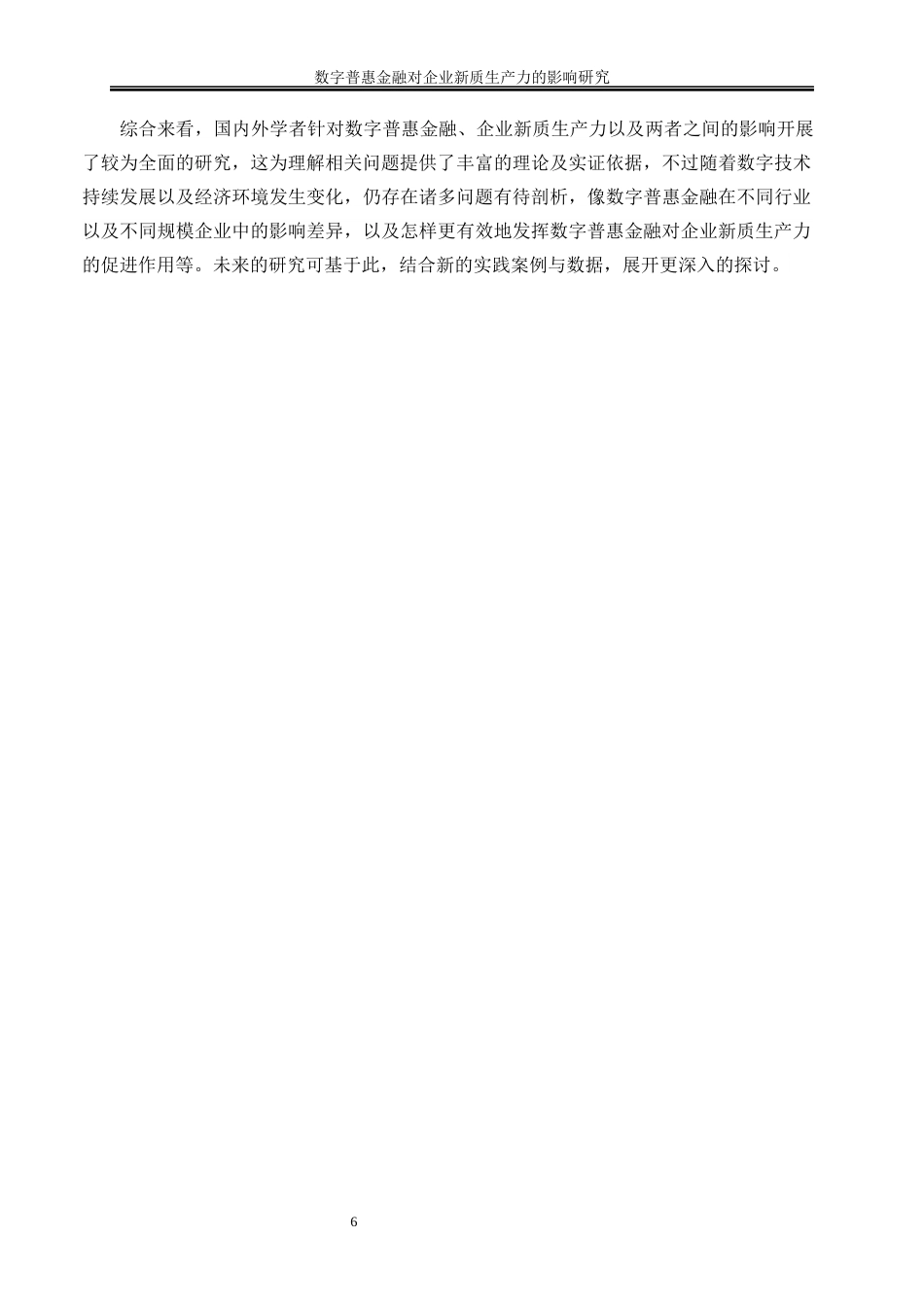25年WP数字经济-数字普惠金融对企业新质生产力的影响研究7.950-19886.docx_第9页