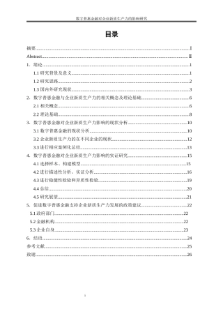 25年WP数字经济-数字普惠金融对企业新质生产力的影响研究7.950-19886.docx