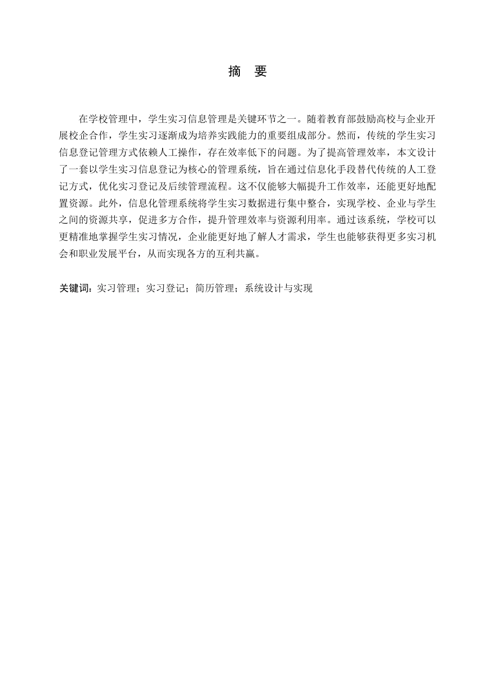 25年WP学生实习信息管理系统设计与实现0-约10784字符.docx_第1页