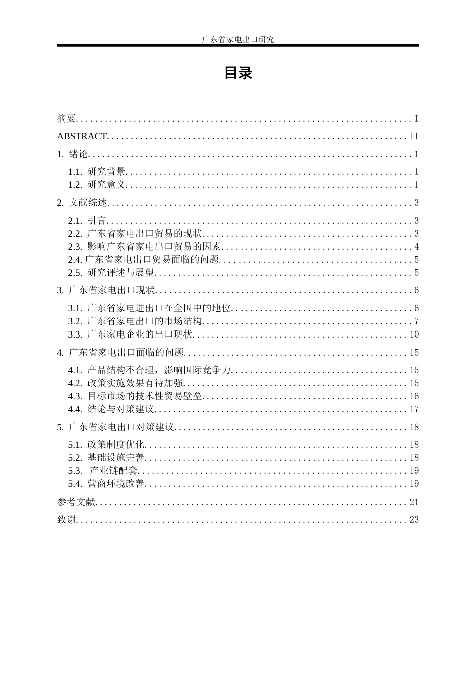 25年WP国际经济与贸易-广东省家电出口研究2.610-16878.docx_第1页
