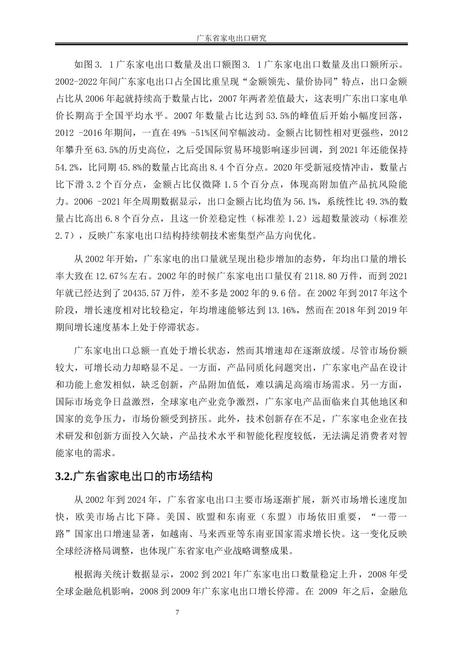 25年WP国际经济与贸易-广东省家电出口研究2.610-16878.docx_第10页