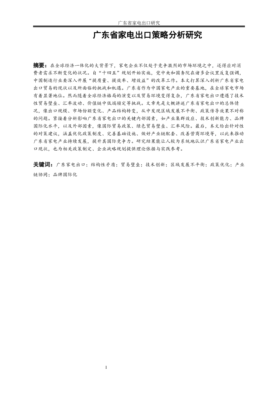 25年WP国际经济与贸易-广东省家电出口研究2.610-16878.docx_第2页