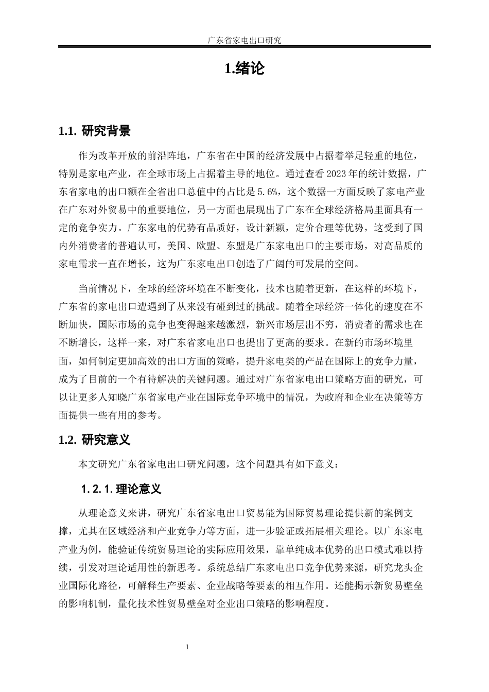 25年WP国际经济与贸易-广东省家电出口研究2.610-16878.docx_第4页