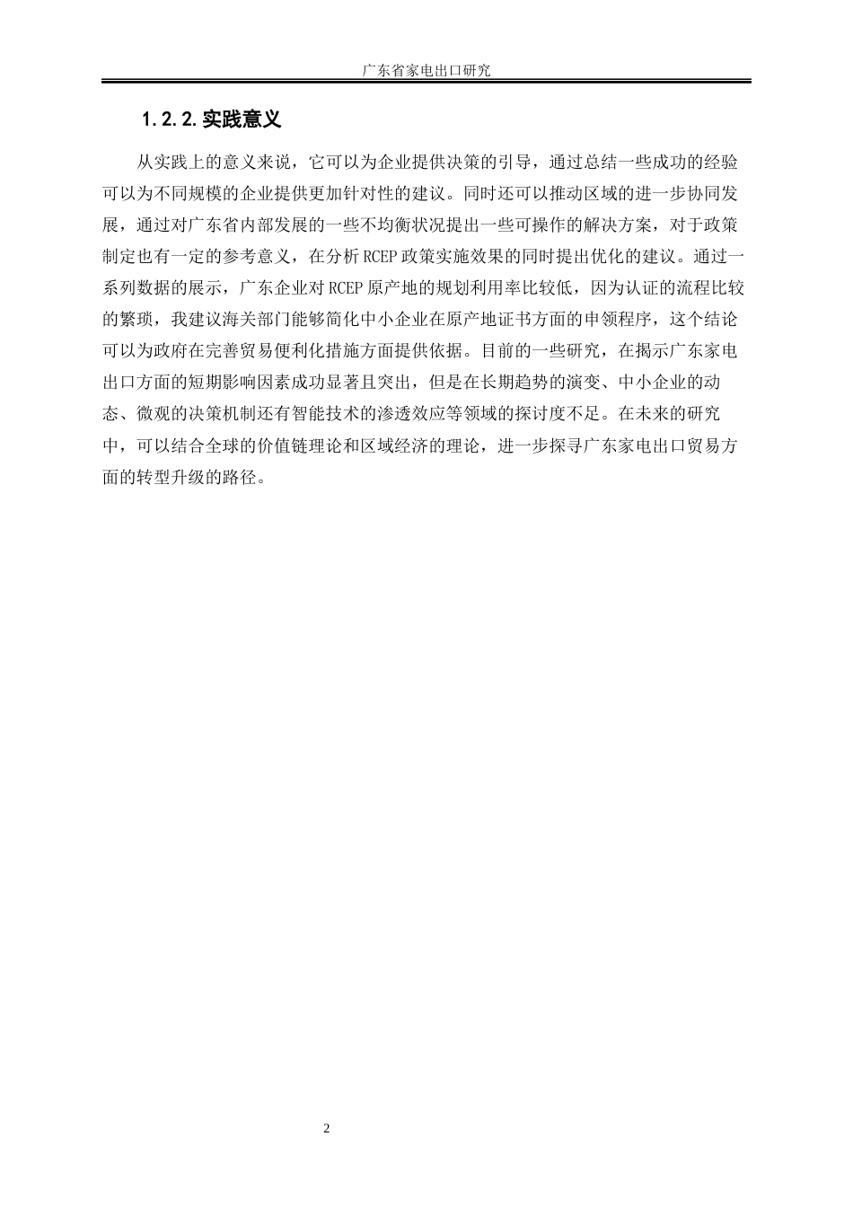 25年WP国际经济与贸易-广东省家电出口研究2.610-16878.docx_第5页