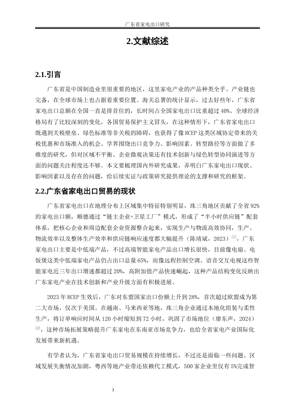 25年WP国际经济与贸易-广东省家电出口研究2.610-16878.docx_第6页