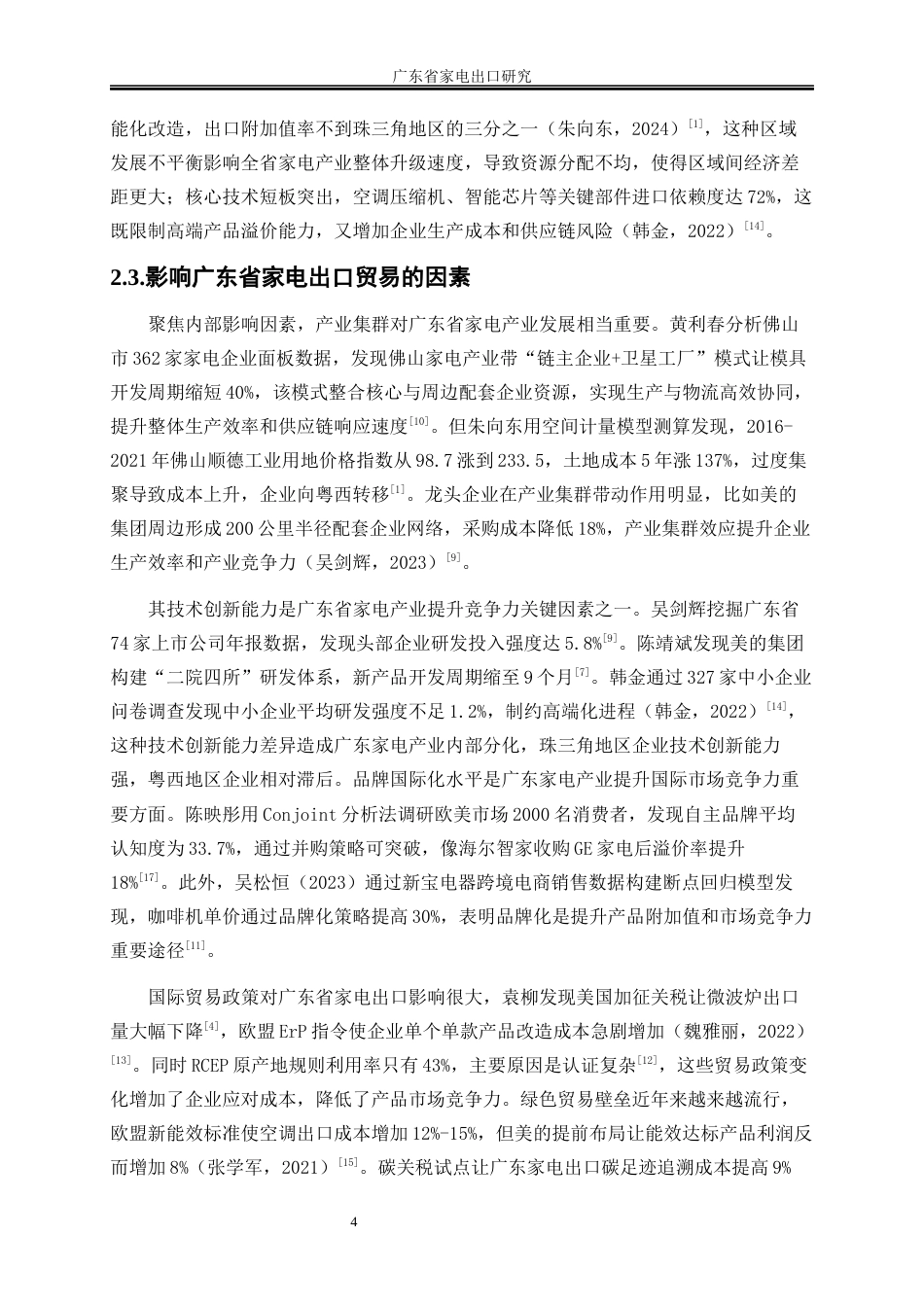 25年WP国际经济与贸易-广东省家电出口研究2.610-16878.docx_第7页