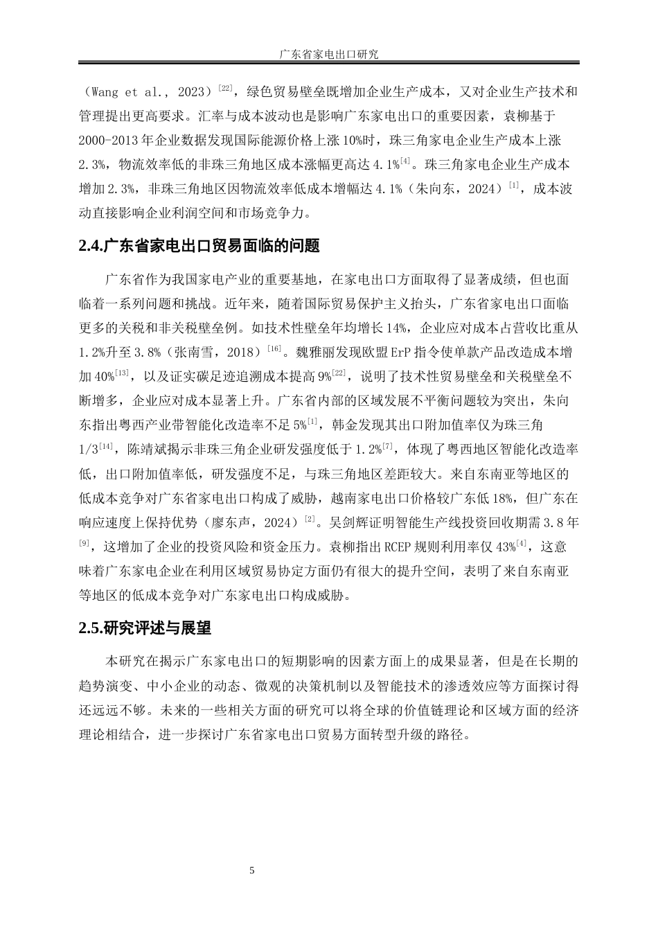 25年WP国际经济与贸易-广东省家电出口研究2.610-16878.docx_第8页