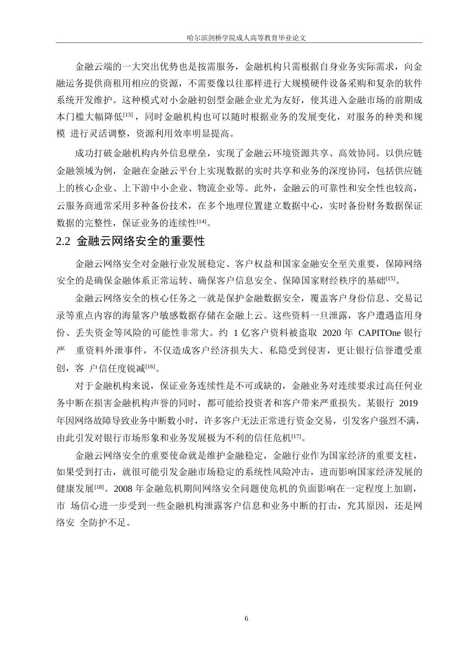 25年WP定稿0-15485.docx 关键词：金融云；零日漏洞；软件系统漏洞；网络安全-约15651字符.docx_第10页