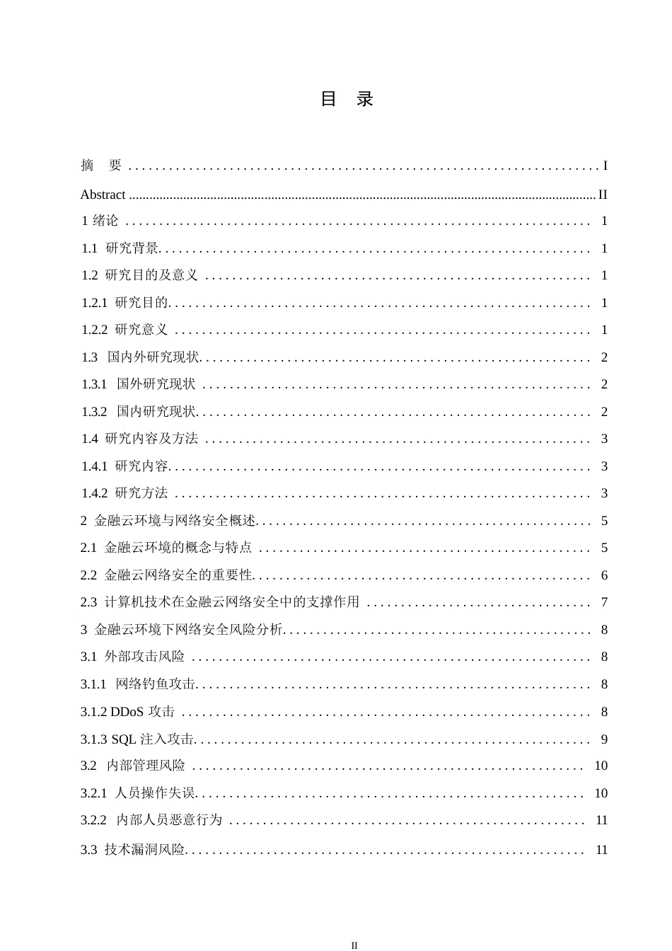25年WP定稿0-15485.docx 关键词：金融云；零日漏洞；软件系统漏洞；网络安全-约15651字符.docx_第3页