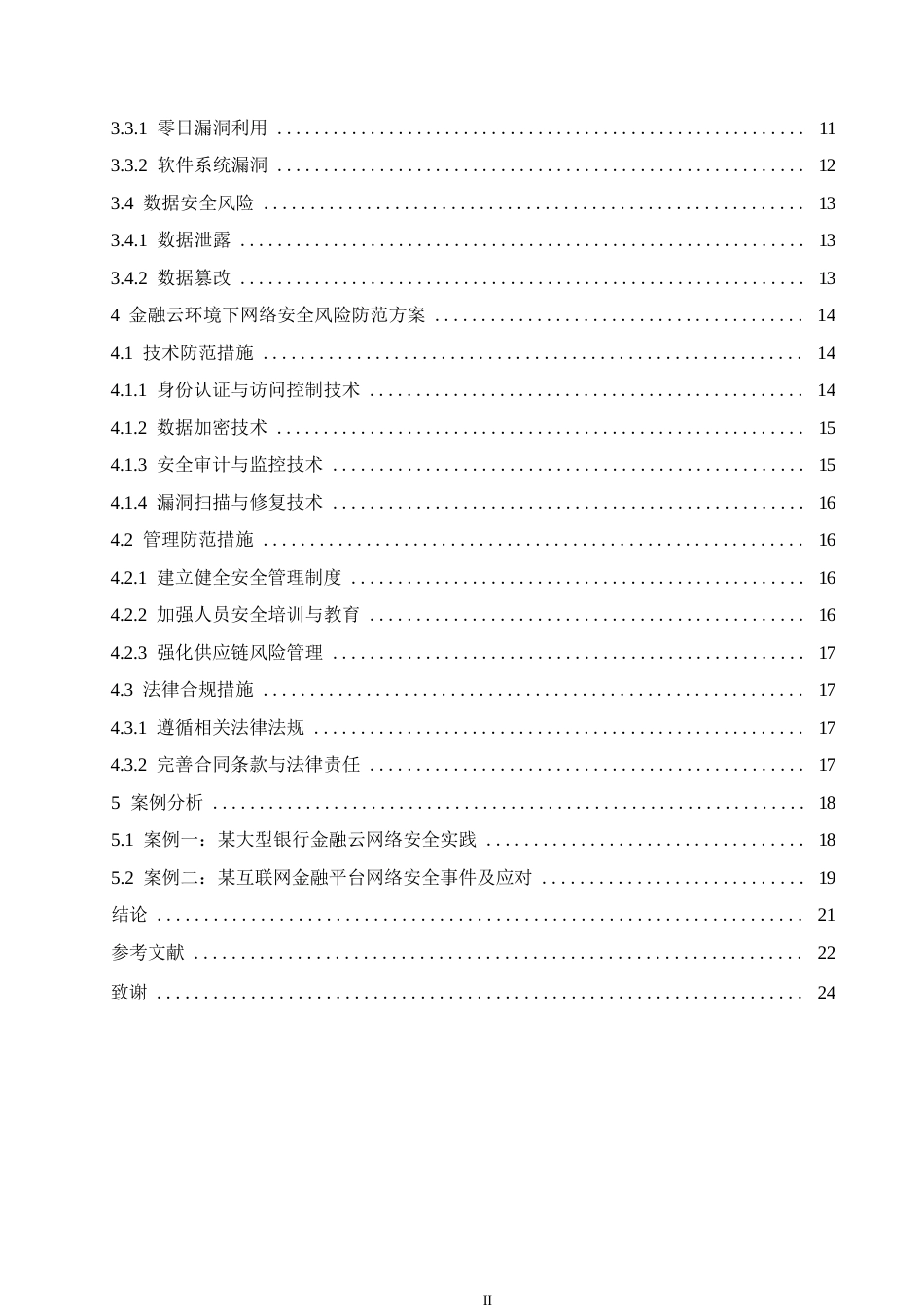 25年WP定稿0-15485.docx 关键词：金融云；零日漏洞；软件系统漏洞；网络安全-约15651字符.docx_第4页
