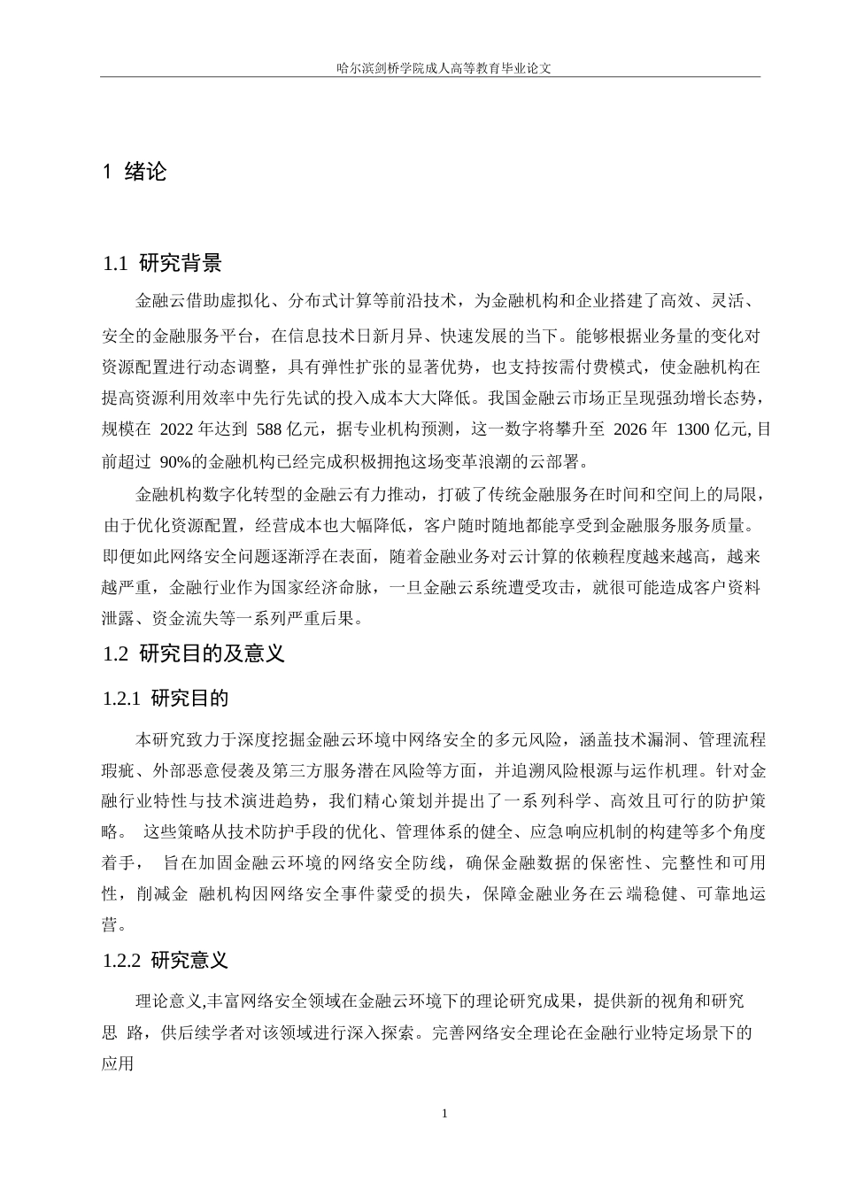 25年WP定稿0-15485.docx 关键词：金融云；零日漏洞；软件系统漏洞；网络安全-约15651字符.docx_第5页