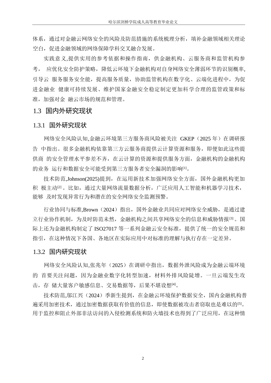 25年WP定稿0-15485.docx 关键词：金融云；零日漏洞；软件系统漏洞；网络安全-约15651字符.docx_第6页