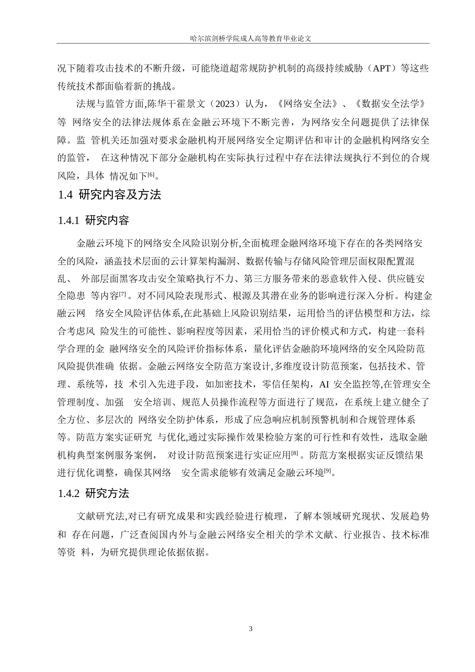 25年WP定稿0-15485.docx 关键词：金融云；零日漏洞；软件系统漏洞；网络安全-约15651字符.docx_第7页