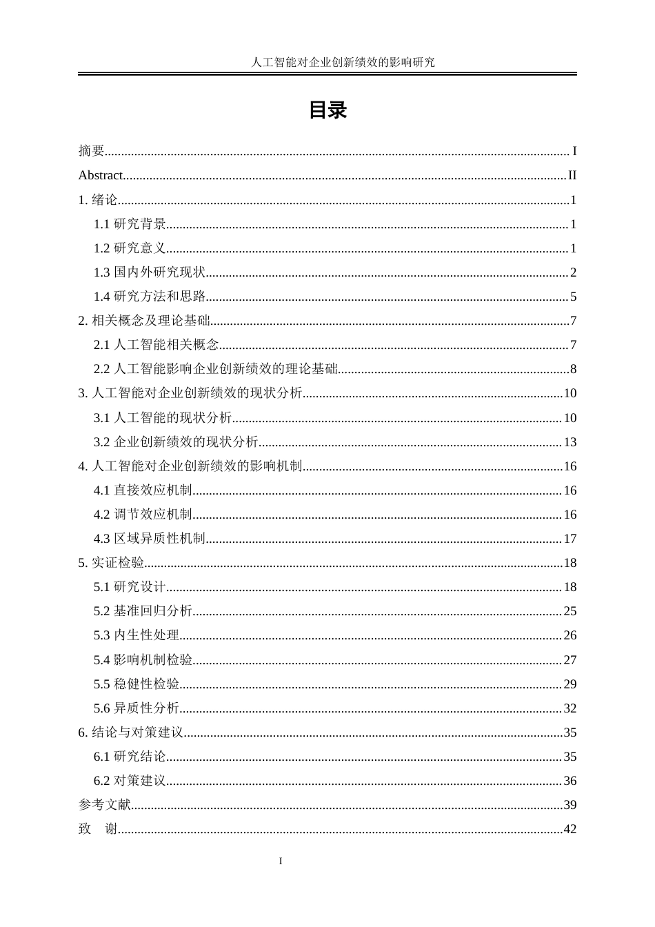 25年WP数字经济-人工智能对企业创新绩效的影响研究12.220-23319.docx_第1页