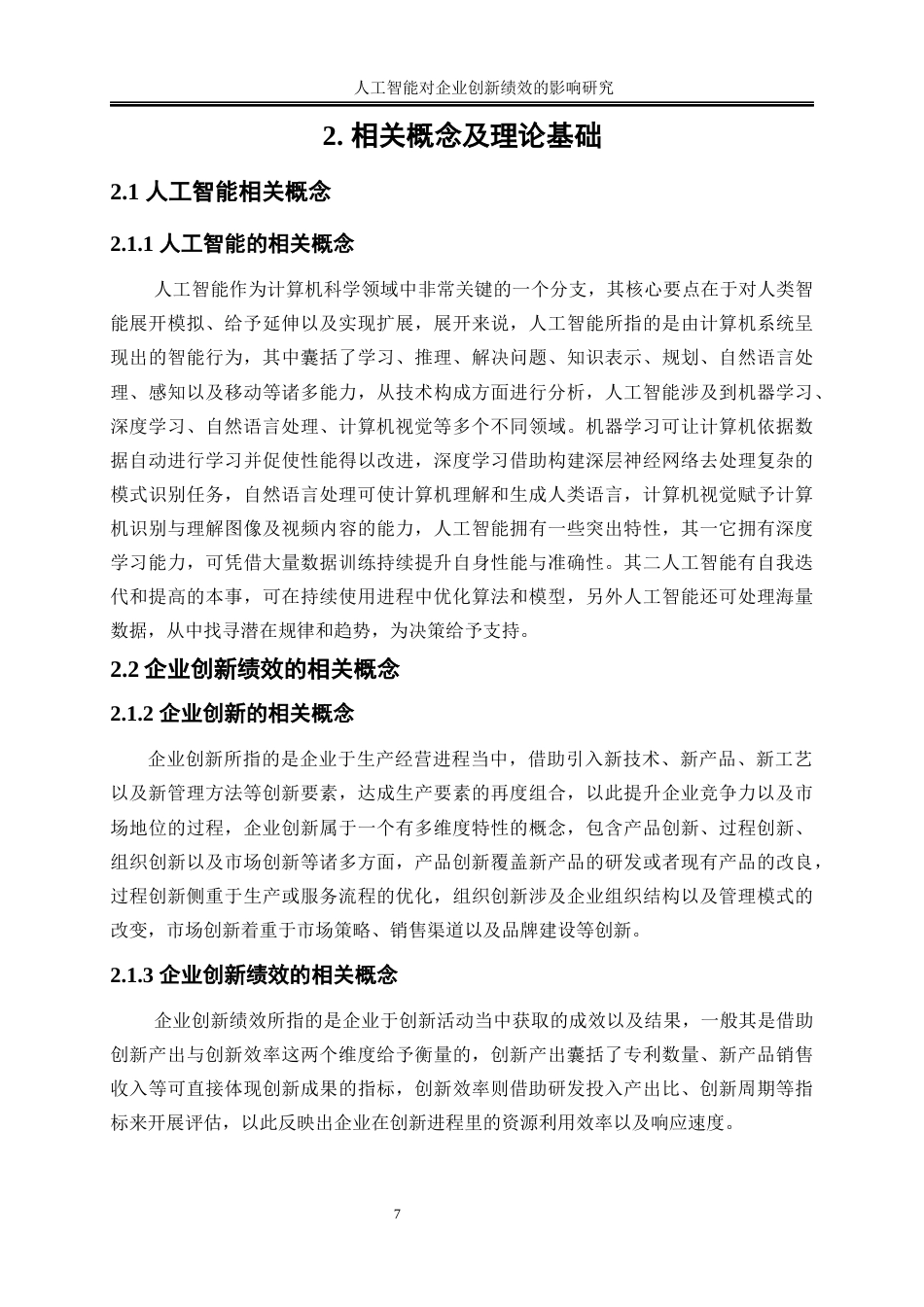 25年WP数字经济-人工智能对企业创新绩效的影响研究12.220-23319.docx_第10页