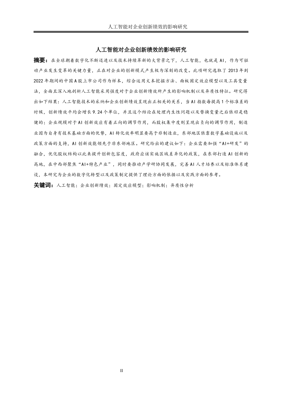 25年WP数字经济-人工智能对企业创新绩效的影响研究12.220-23319.docx_第2页
