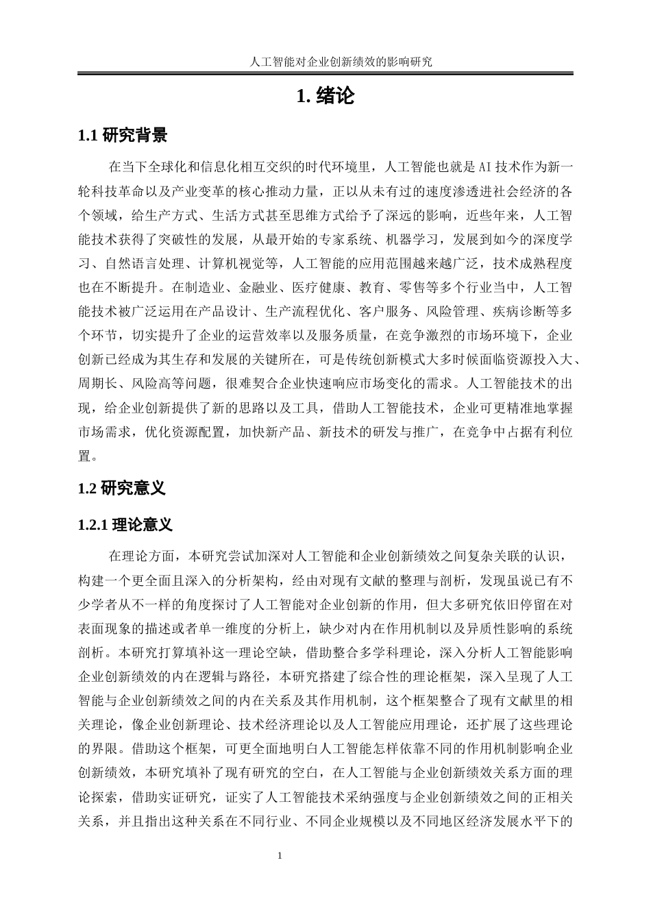 25年WP数字经济-人工智能对企业创新绩效的影响研究12.220-23319.docx_第4页
