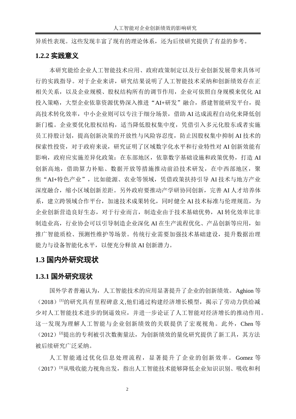 25年WP数字经济-人工智能对企业创新绩效的影响研究12.220-23319.docx_第5页