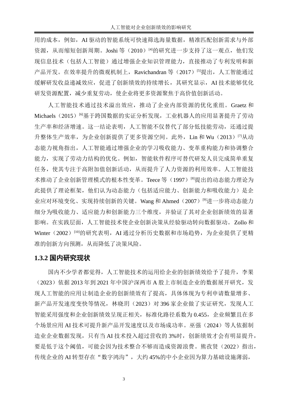 25年WP数字经济-人工智能对企业创新绩效的影响研究12.220-23319.docx_第6页
