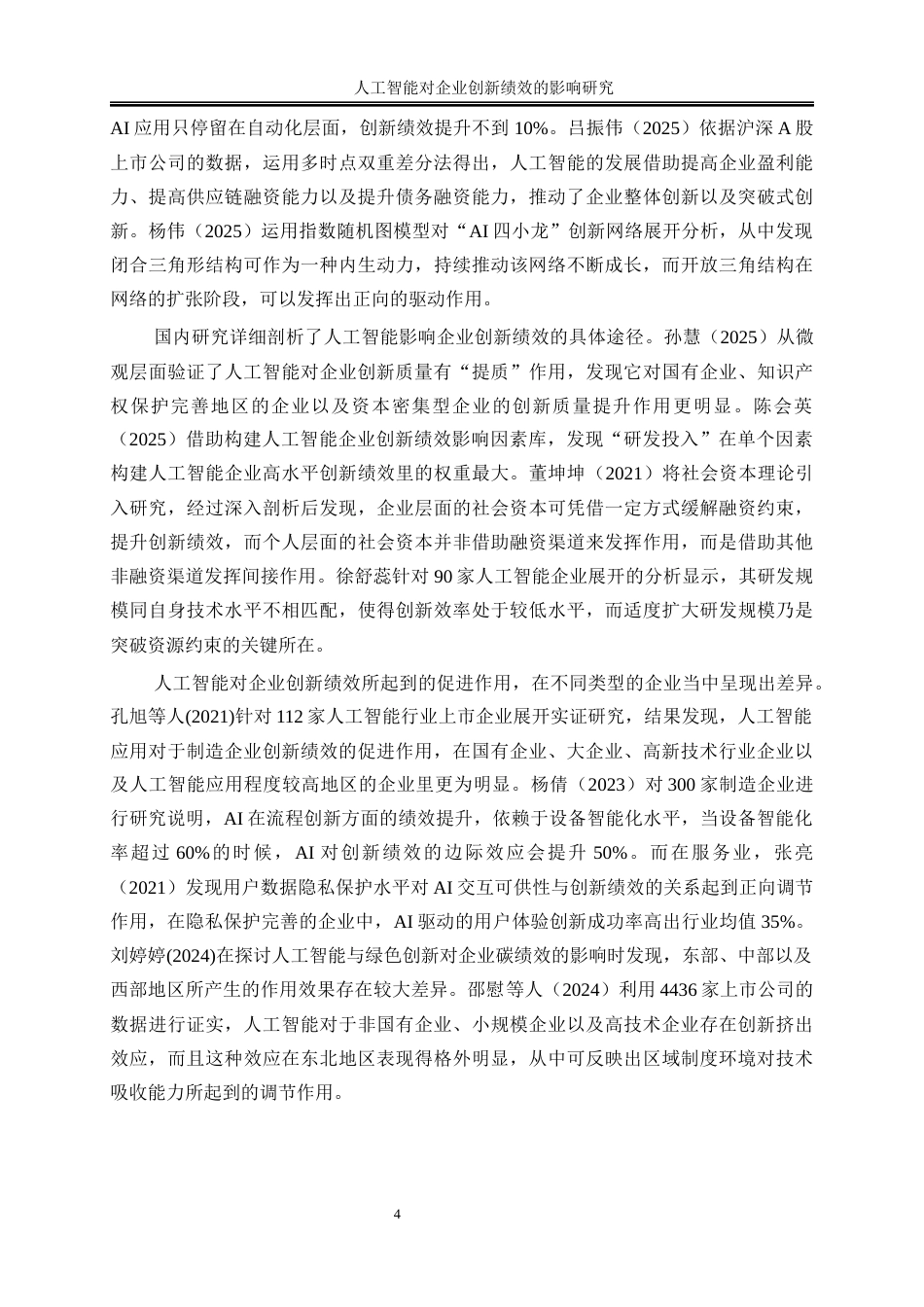 25年WP数字经济-人工智能对企业创新绩效的影响研究12.220-23319.docx_第7页