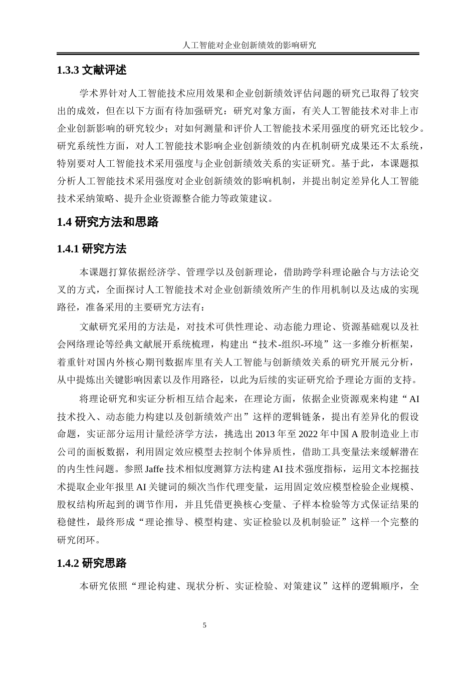 25年WP数字经济-人工智能对企业创新绩效的影响研究12.220-23319.docx_第8页