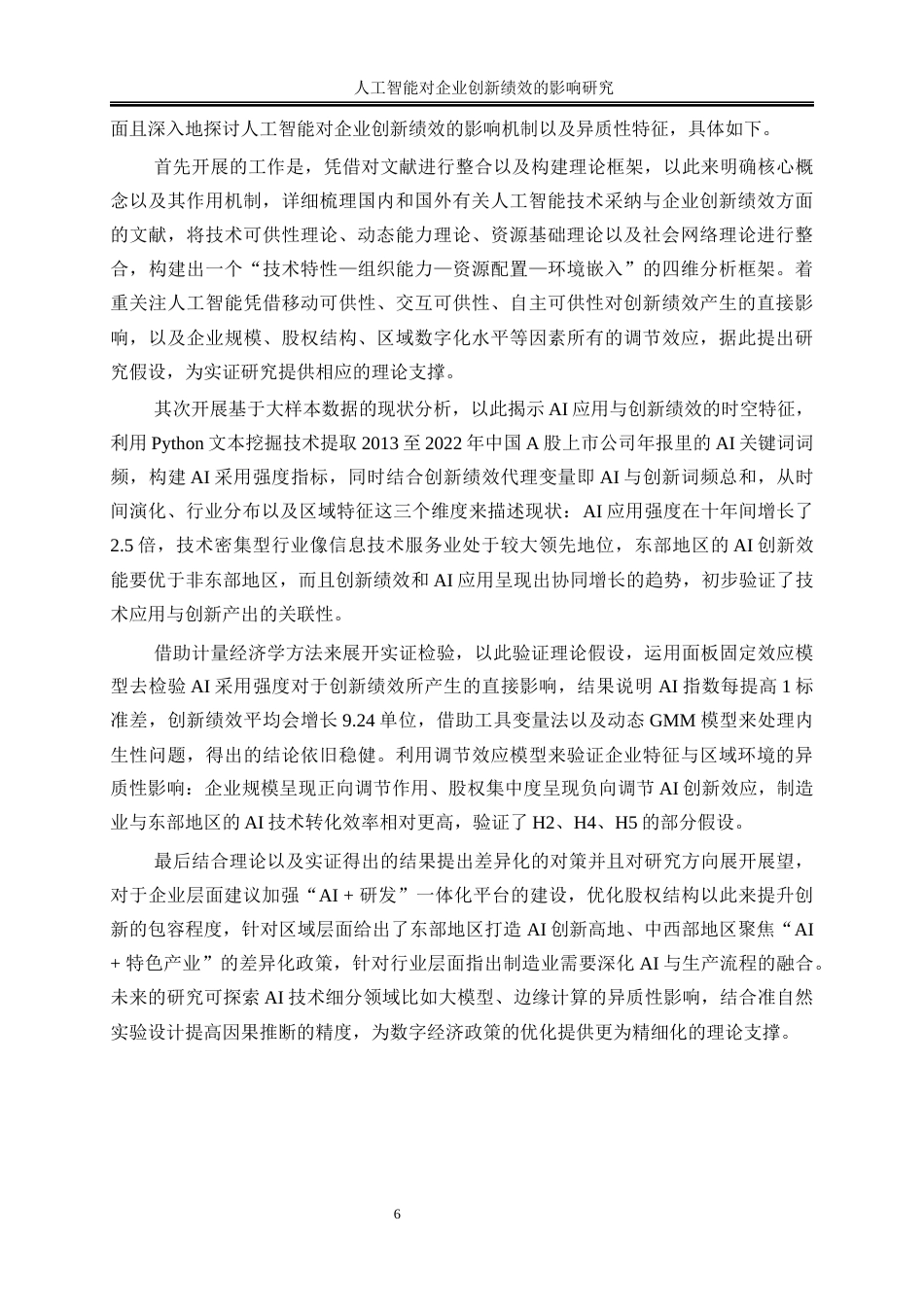 25年WP数字经济-人工智能对企业创新绩效的影响研究12.220-23319.docx_第9页