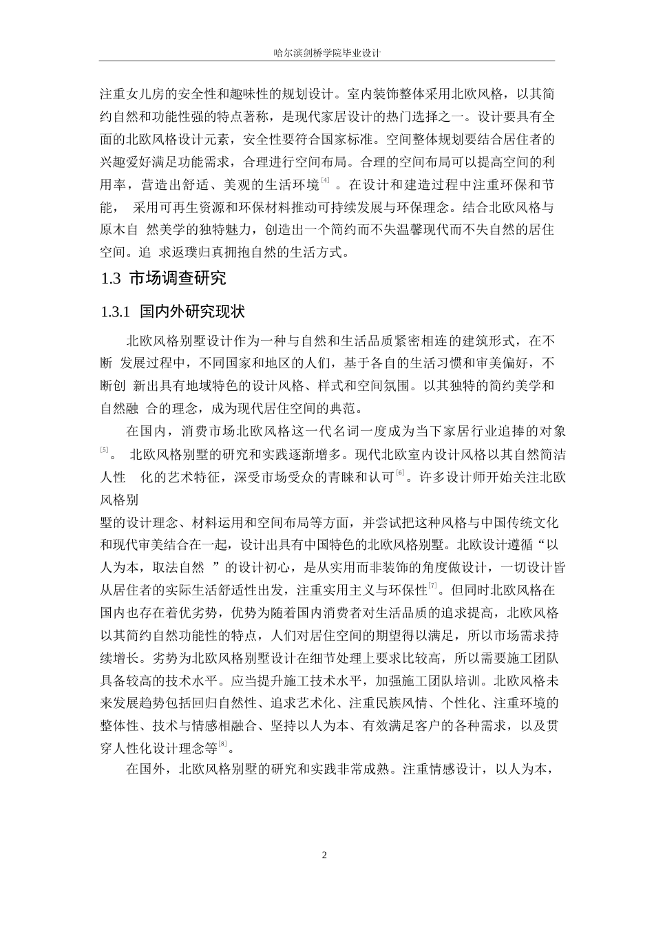 25年WP环境设计-归境别墅室内装饰设计-9.460-13320.docx_第6页
