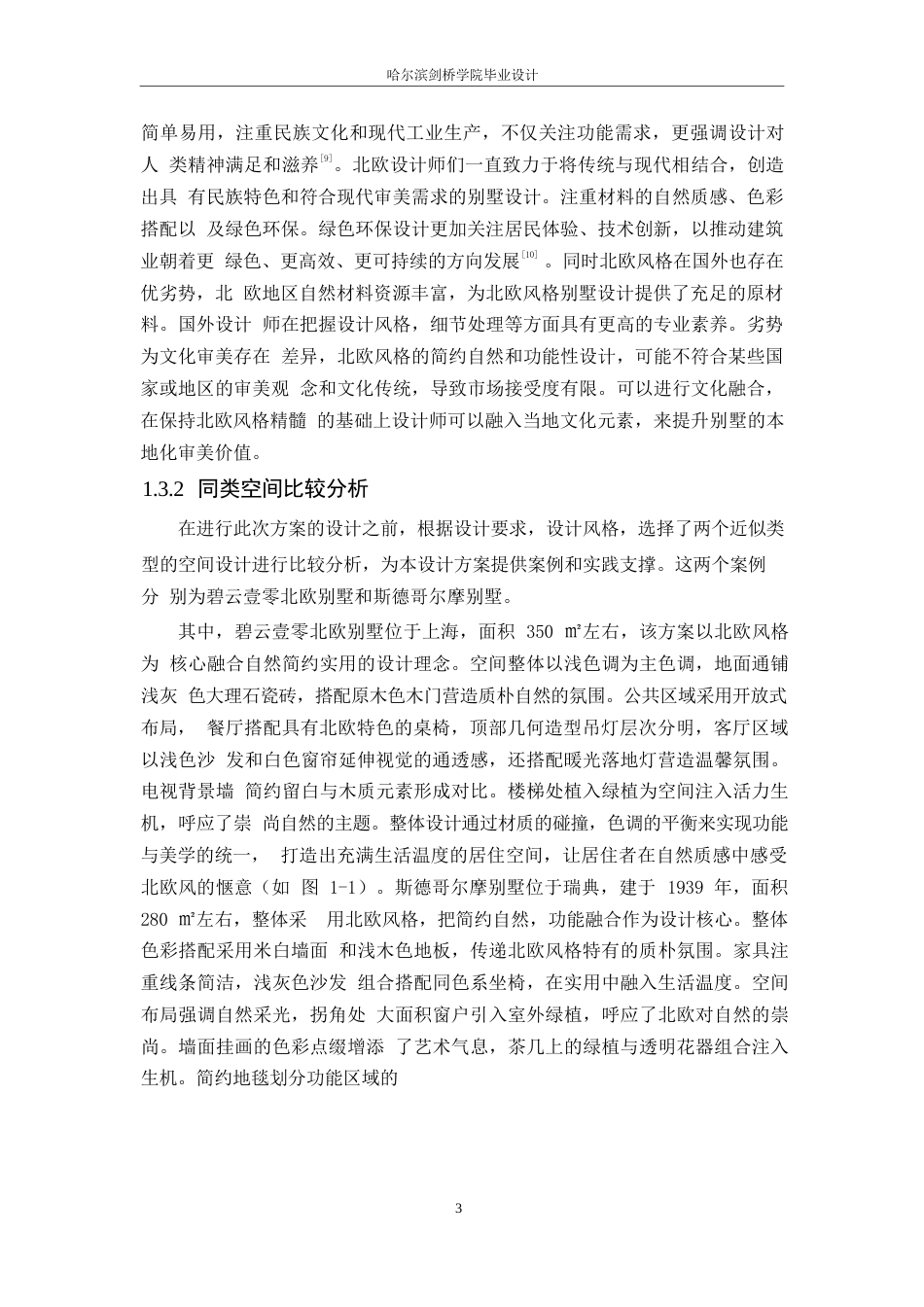 25年WP环境设计-归境别墅室内装饰设计-9.460-13320.docx_第7页
