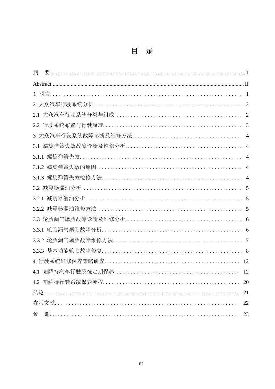 25年WP大众帕萨特汽车行驶系统故障诊断与维修保养策略研究0-10624.docx_第3页