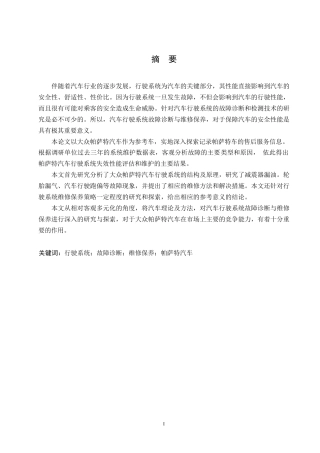 25年WP大众帕萨特汽车行驶系统故障诊断与维修保养策略研究0-10624.docx