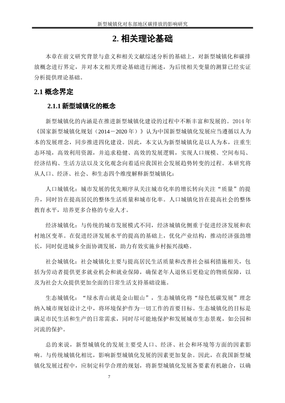 25年WP经济学-新型城镇化对东部地区碳排放的影响研究16.70-21173.docx_第10页