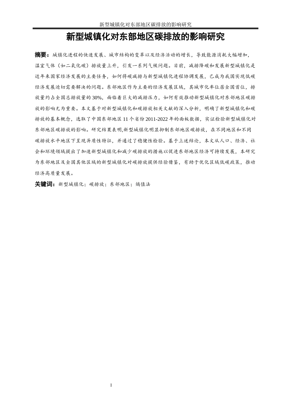 25年WP经济学-新型城镇化对东部地区碳排放的影响研究16.70-21173.docx_第2页
